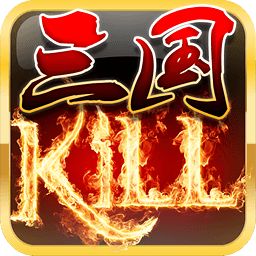三国kill(联机版)