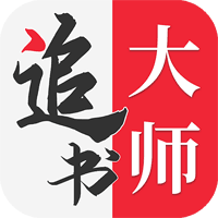 金鸿追书大师官网版本v1.2.8